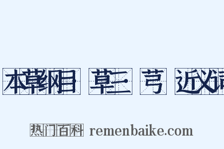 本草纲目·草三·芎䓖近义词是什么意思的图片